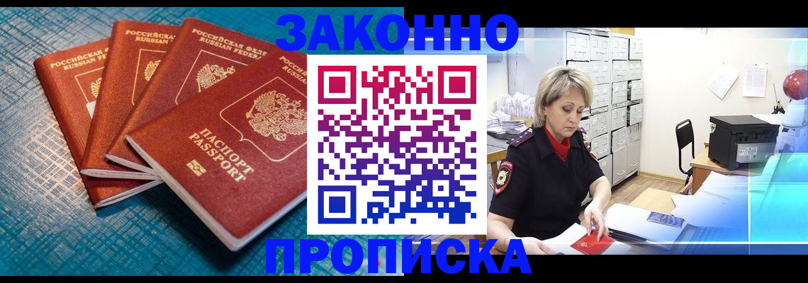 прописка законно в Дудинке