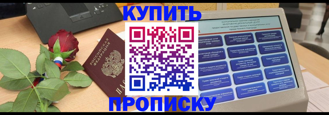 прописка в Дудинке